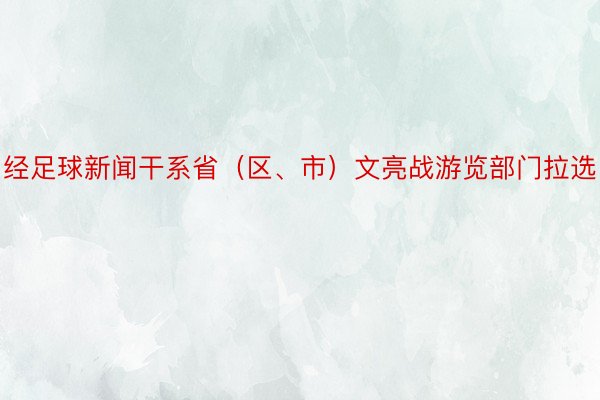 经足球新闻干系省（区、市）文亮战游览部门拉选