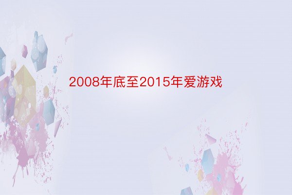 2008年底至2015年爱游戏