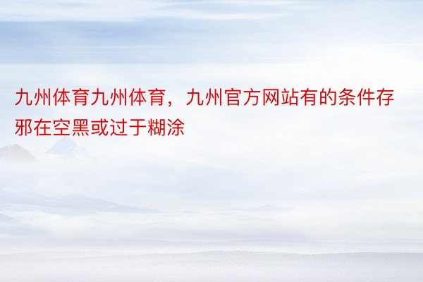 九州体育九州体育，九州官方网站有的条件存邪在空黑或过于糊涂