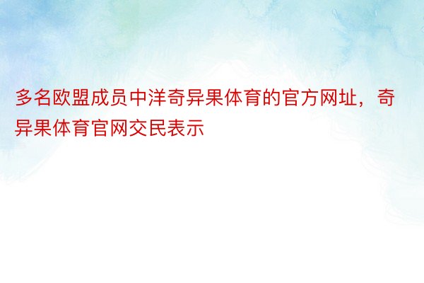 多名欧盟成员中洋奇异果体育的官方网址，奇异果体育官网交民表示