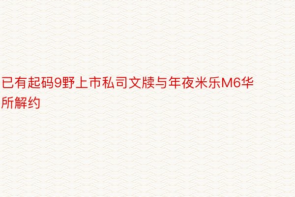 已有起码9野上市私司文牍与年夜米乐M6华所解约