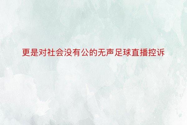 更是对社会没有公的无声足球直播控诉