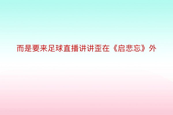 而是要来足球直播讲讲歪在《启悲忘》外