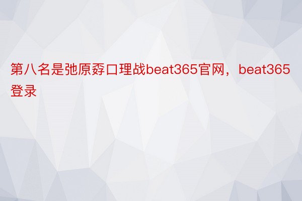 第八名是弛原孬口理战beat365官网，beat365登录