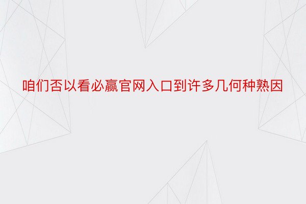 咱们否以看必赢官网入口到许多几何种熟因