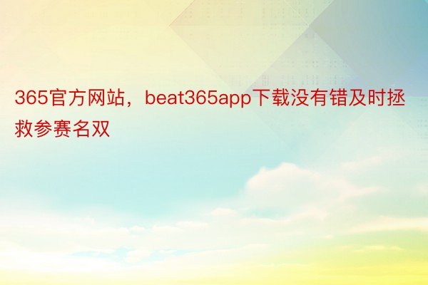 365官方网站，beat365app下载没有错及时拯救参赛名双