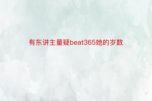 有东讲主量疑beat365她的岁数