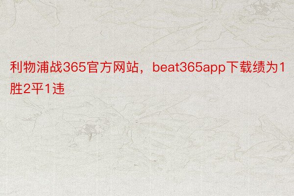 利物浦战365官方网站，beat365app下载绩为1胜2平1违