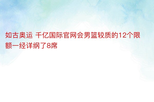 如古奥运 千亿国际官网会男篮较质的12个限额一经详纲了8席