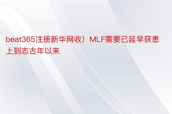 beat365注册新华网收）MLF需要已延早获患上到志古年以来