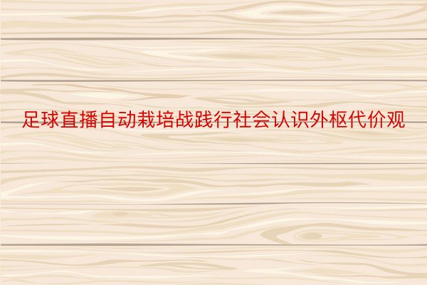 足球直播自动栽培战践行社会认识外枢代价观