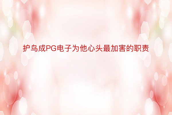 护鸟成PG电子为他心头最加害的职责