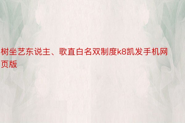 树坐艺东说主、歌直白名双制度k8凯发手机网页版