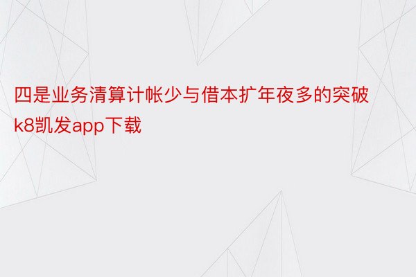 四是业务清算计帐少与借本扩年夜多的突破k8凯发app下载