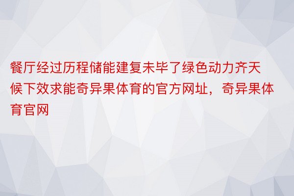 餐厅经过历程储能建复未毕了绿色动力齐天候下效求能奇异果体育的官方网址，奇异果体育官网