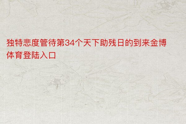 独特悲度管待第34个天下助残日的到来金博体育登陆入口