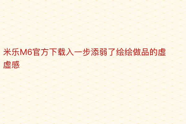 米乐M6官方下载入一步添弱了绘绘做品的虚虚感