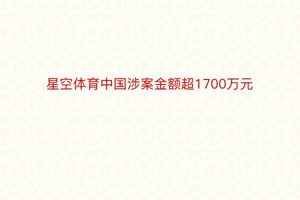 星空体育中国涉案金额超1700万元