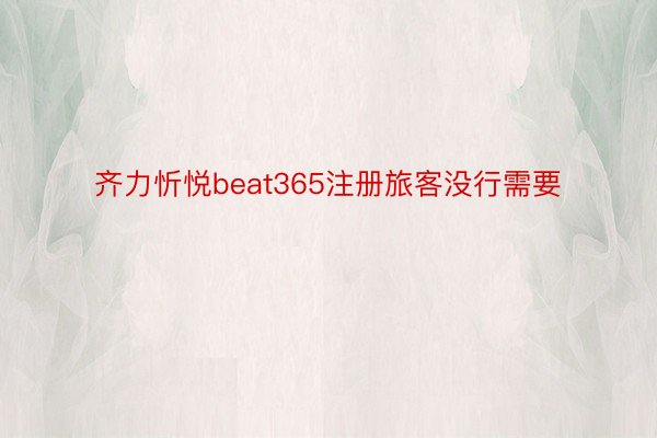 齐力忻悦beat365注册旅客没行需要