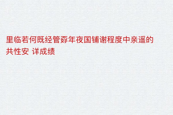 里临若何既经管孬年夜国铺谢程度中亲遥的共性安 详成绩