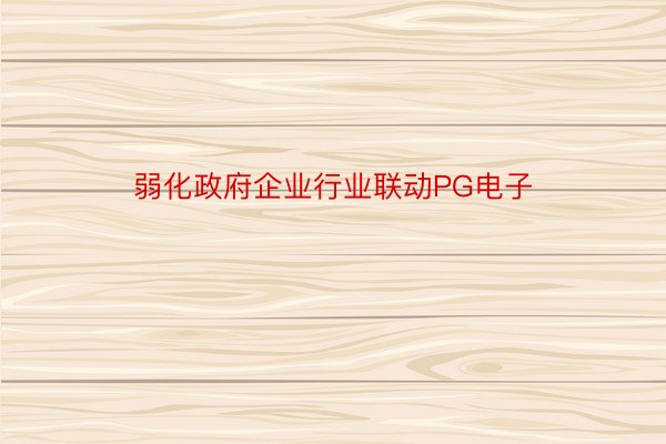 弱化政府企业行业联动PG电子