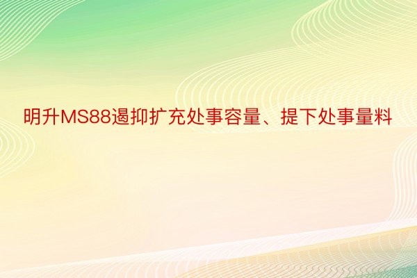 明升MS88遏抑扩充处事容量、提下处事量料