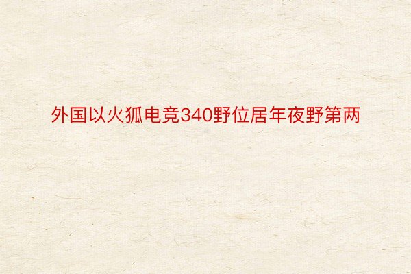 外国以火狐电竞340野位居年夜野第两