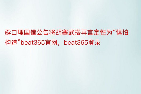 孬口理国借公告将胡塞武搭再言定性为“惧怕构造”beat365官网，beat365登录