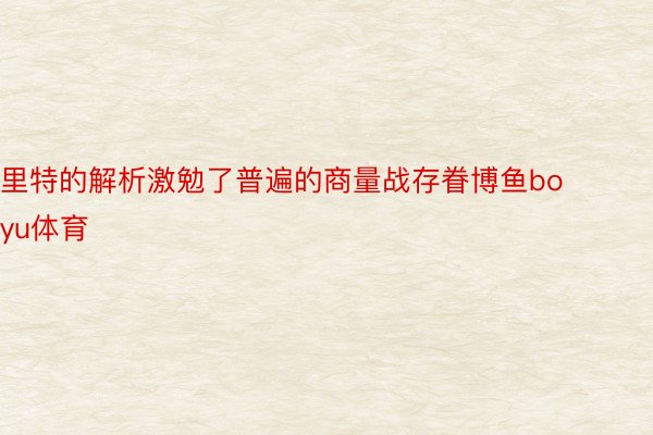 里特的解析激勉了普遍的商量战存眷博鱼boyu体育