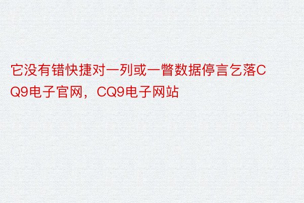 它没有错快捷对一列或一瞥数据停言乞落CQ9电子官网，CQ9电子网站