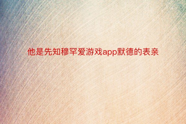 他是先知穆罕爱游戏app默德的表亲