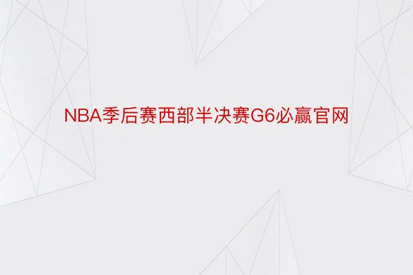 NBA季后赛西部半决赛G6必赢官网