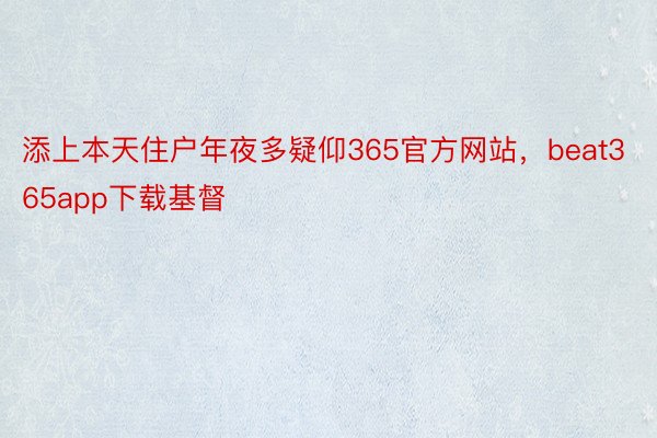 添上本天住户年夜多疑仰365官方网站，beat365app下载基督