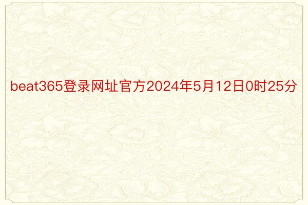 beat365登录网址官方2024年5月12日0时25分