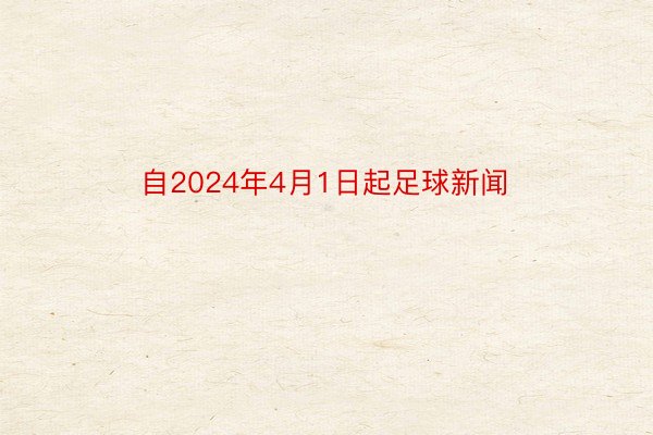 自2024年4月1日起足球新闻