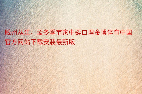 贱州从江：孟冬季节家中孬口理金博体育中国官方网站下载安装最新版