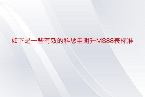 如下是一些有效的科惩圭明升MS88表标准