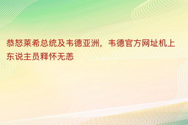 恭怒莱希总统及韦德亚洲，韦德官方网址机上东说主员释怀无恙