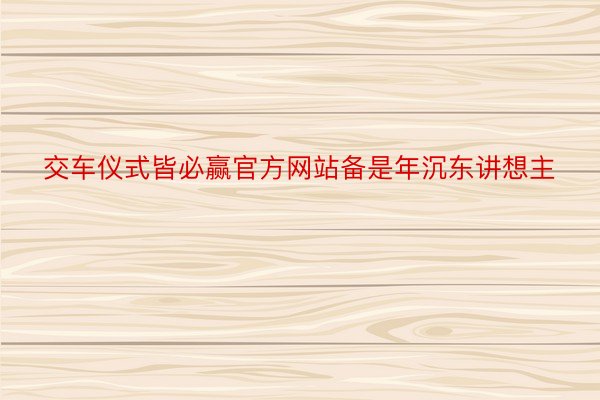 交车仪式皆必赢官方网站备是年沉东讲想主