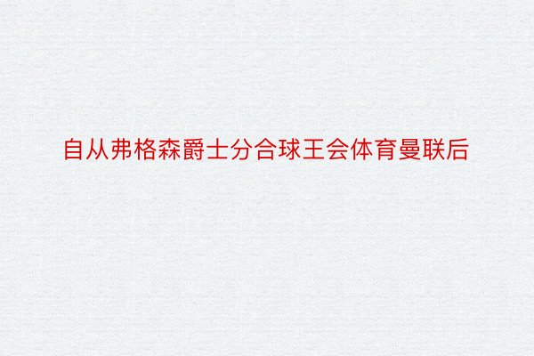 自从弗格森爵士分合球王会体育曼联后