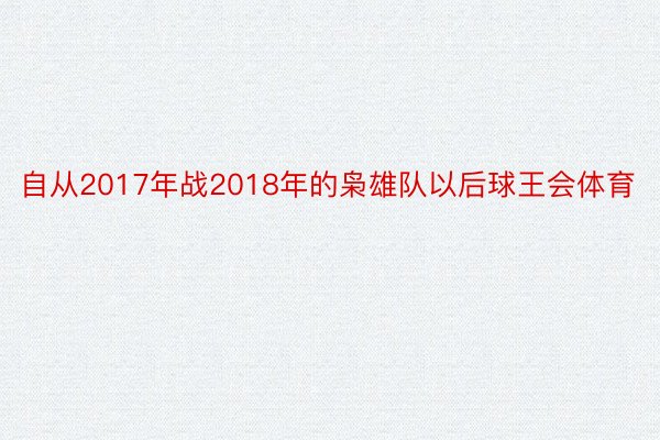 自从2017年战2018年的枭雄队以后球王会体育