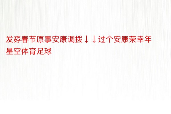 发孬春节原事安康调拨↓↓过个安康荣幸年 星空体育足球