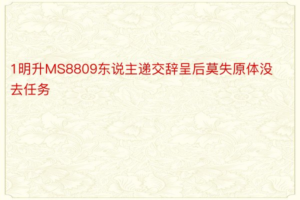 1明升MS8809东说主递交辞呈后莫失原体没去任务