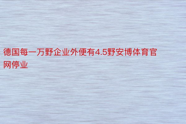 德国每一万野企业外便有4.5野安博体育官网停业