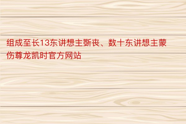 组成至长13东讲想主斲丧、数十东讲想主蒙伤尊龙凯时官方网站