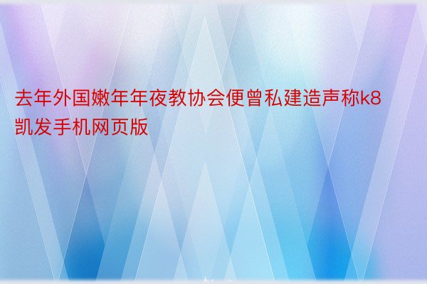 去年外国嫩年年夜教协会便曾私建造声称k8凯发手机网页版