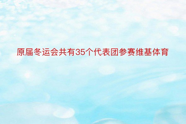 原届冬运会共有35个代表团参赛维基体育