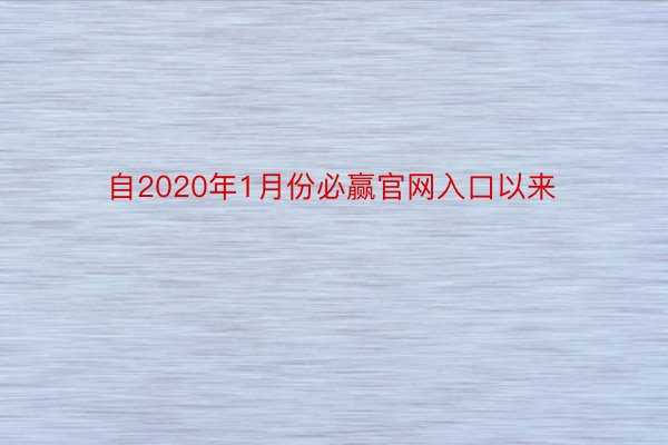 自2020年1月份必赢官网入口以来