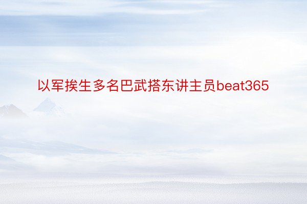 以军挨生多名巴武搭东讲主员beat365