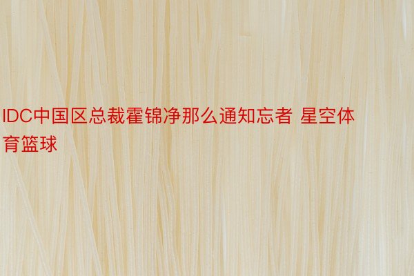 IDC中国区总裁霍锦净那么通知忘者 星空体育篮球